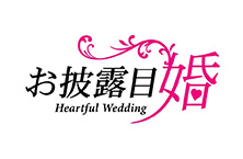 お披露目婚