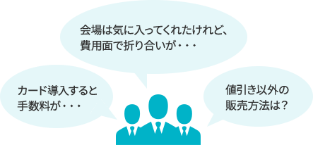 会場者様の声